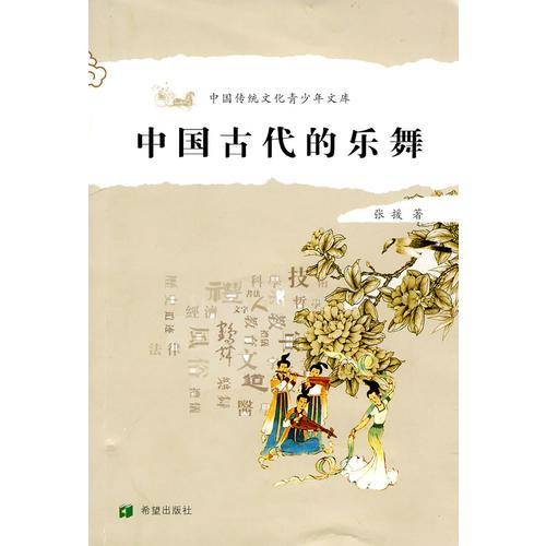 中国古代的乐舞