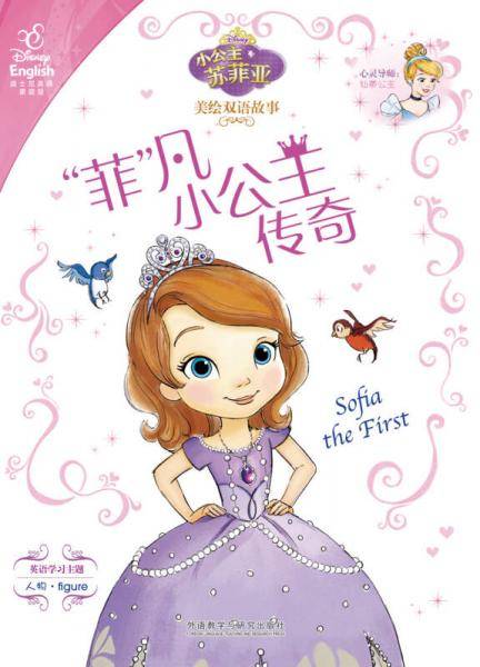 小公主苏菲亚美绘双语故事:"菲"凡小公主传奇