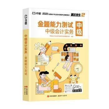 中级会计实务·金题能力测试