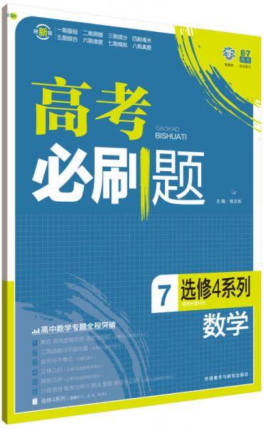 理想树-高考必刷题-高考数学7-(选修4系列)(2016)