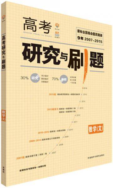 课标全国高考研究与刷题 数学(文) 理想树