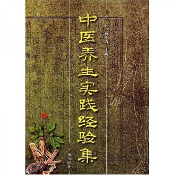 中医养生实践经验集