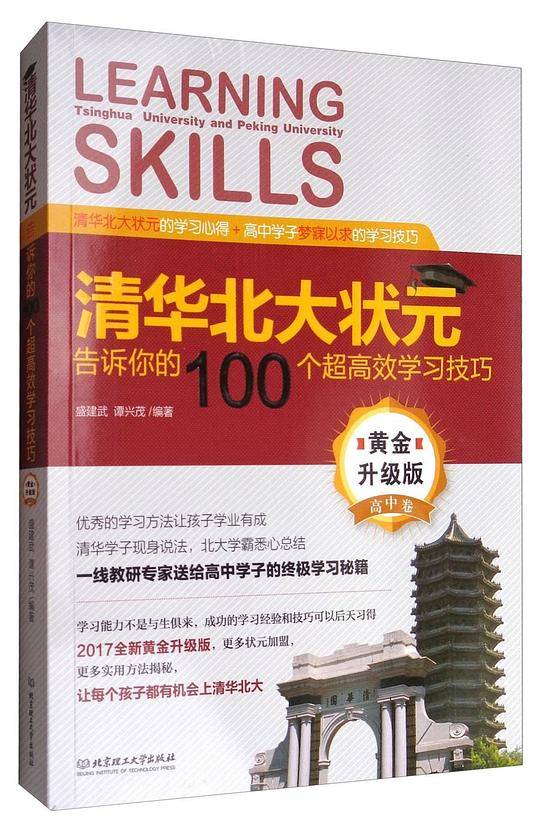 清华北大状元告诉你的100个超高效学习技巧（黄金升级版 高中卷）