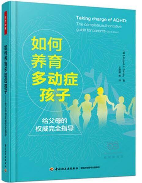 万千心理·如何养育多动症孩子—给父母的权威完全指导