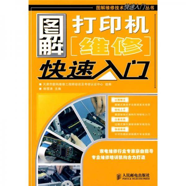 图解打印机维修快速入门