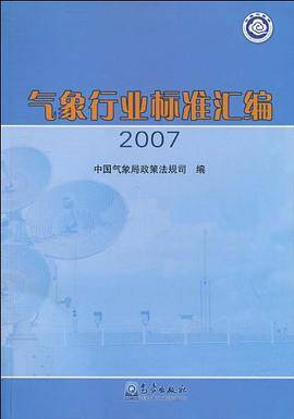 气象行业标准汇编2007