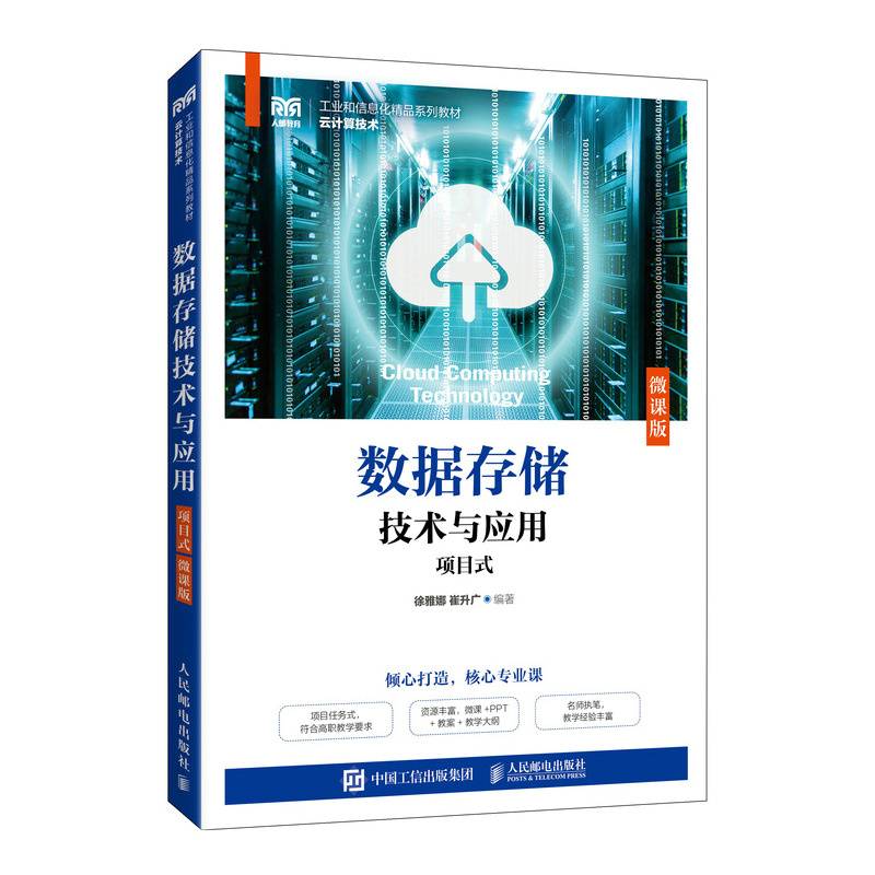 数据存储技术与应用（项目式）（微课版）