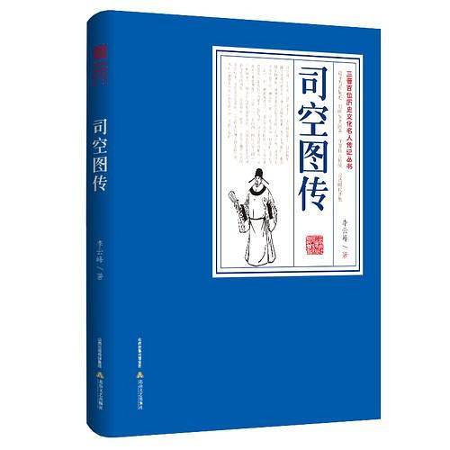 司空图传