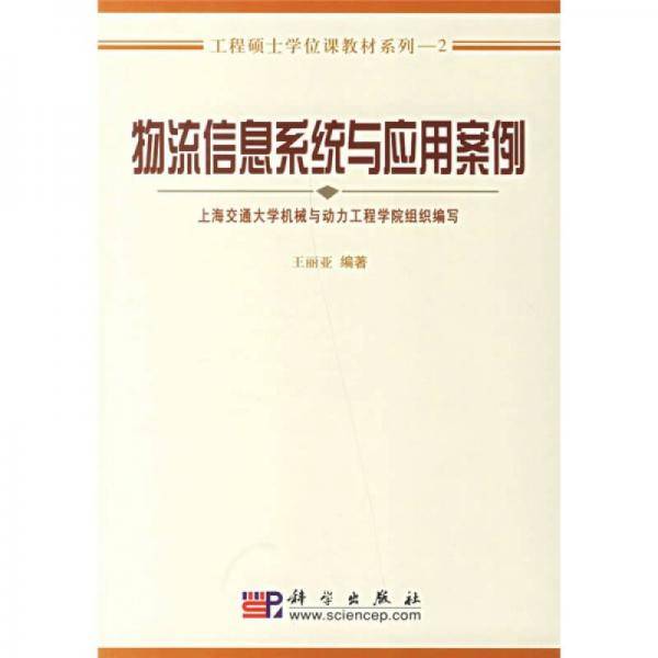 物流信息系统与应用案例