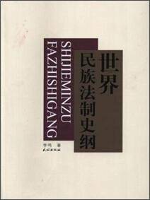中国民族法制史纲