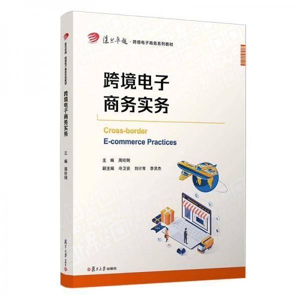跨境电子商务实务