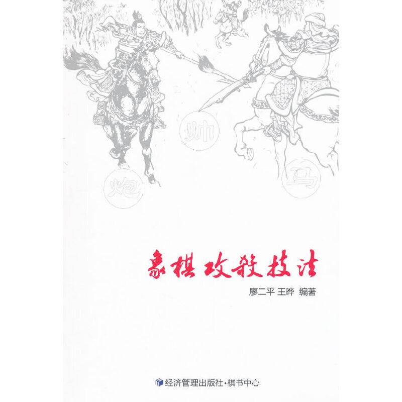 象棋攻杀技法
