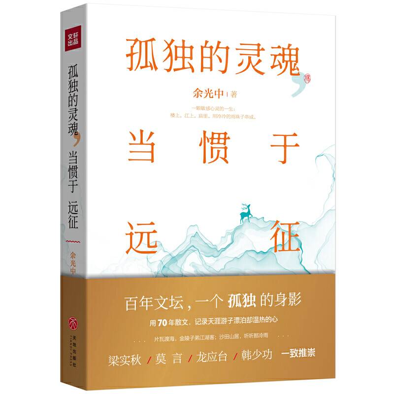 孤独的灵魂，当惯于远征