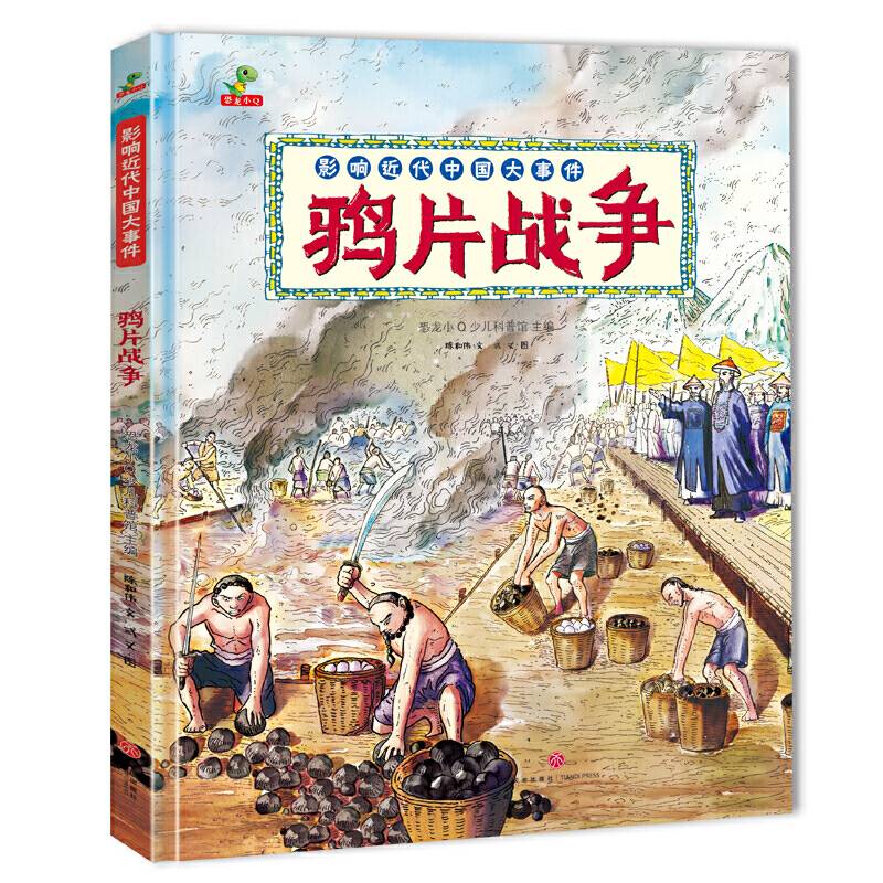 恐龙小Q  影响近代中国大事件：鸦片战争