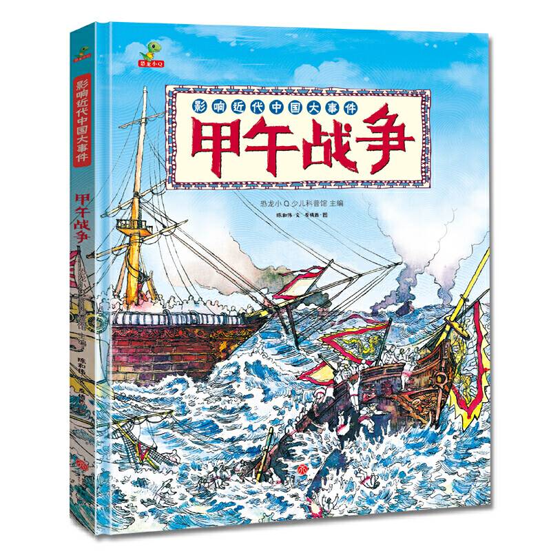 恐龙小Q 影响近代中国大事件：甲午战争