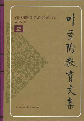 叶圣陶教育文集2