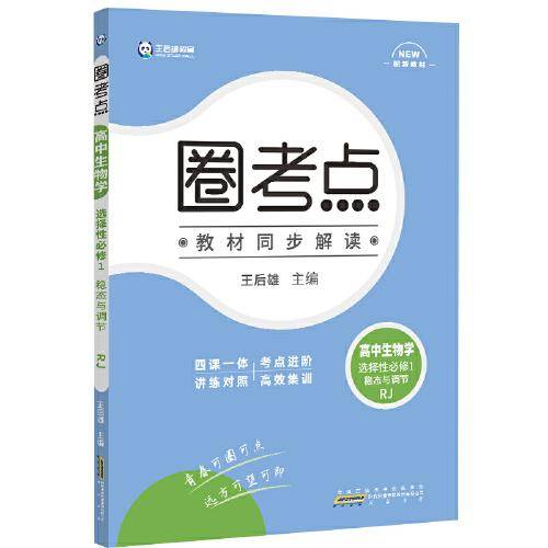 新教材2022版王后雄圈考点高中生物学选择性必修1稳态与调节人教版王后雄新教材高二生物课本同步辅导资料