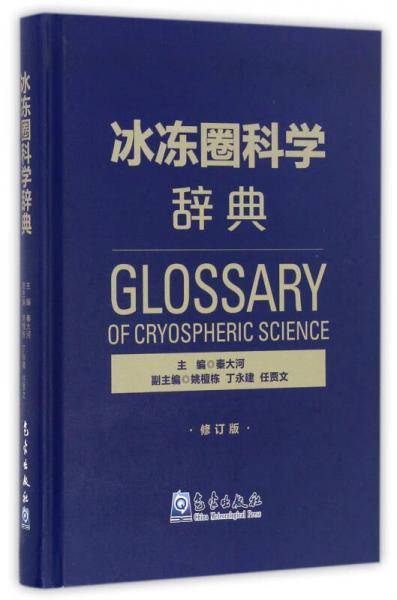 冰冻圈科学辞典