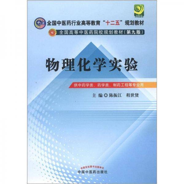 物理化学实验