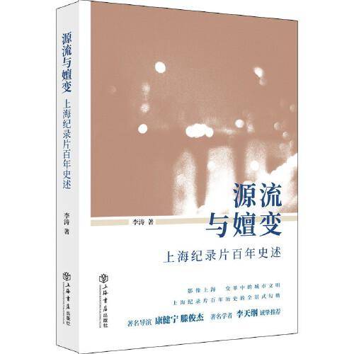 源流与嬗变:上海纪录片百年史述