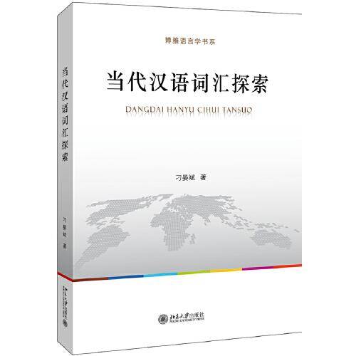 当代汉语词汇探索