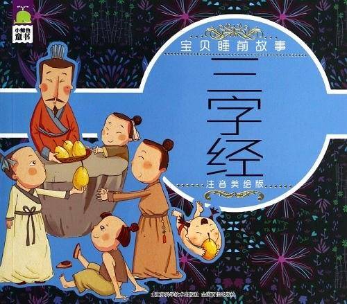 小鲸鱼童书·宝贝睡前故事：三字经
