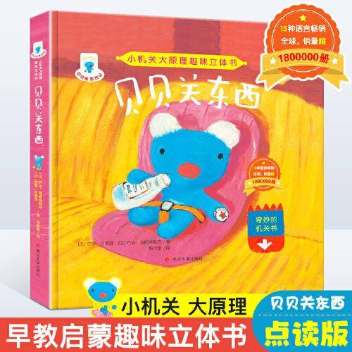 小机关大原理趣味立体书：贝贝关东西  （点读版）