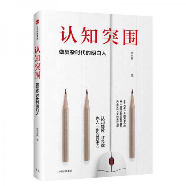 认知突围：做复杂时代的明白人