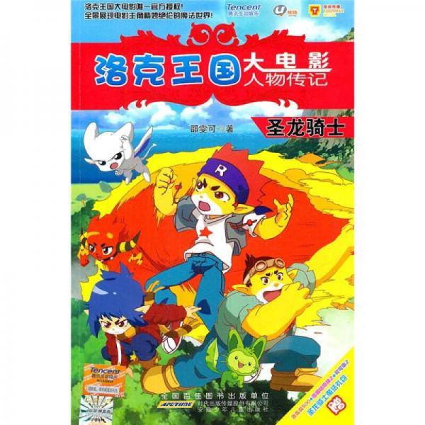 洛克王国大电影人物传记・圣龙骑士