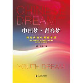 中国梦青春梦(新时代的中国青年观)