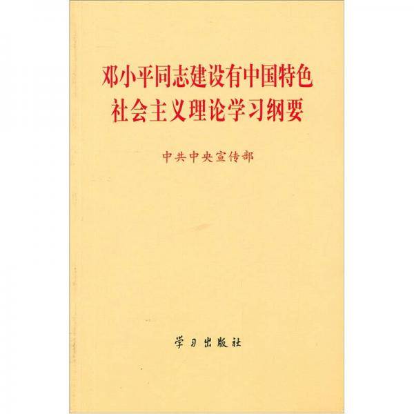 邓小平同志建设有中国特色社会理论学习纲要