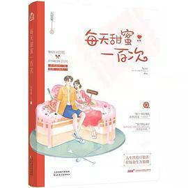每天甜蜜一百次