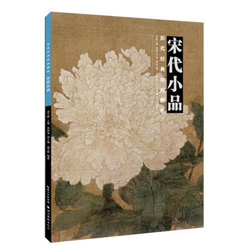宋代小品/历代经典绘画解析