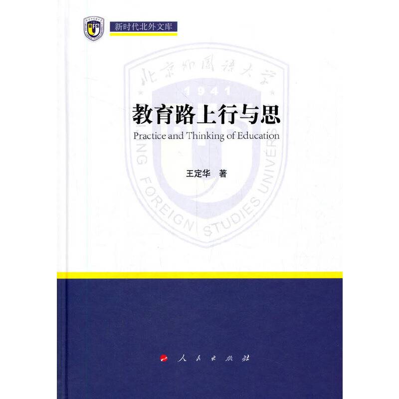 教育路上行与思（新时代北外文库）