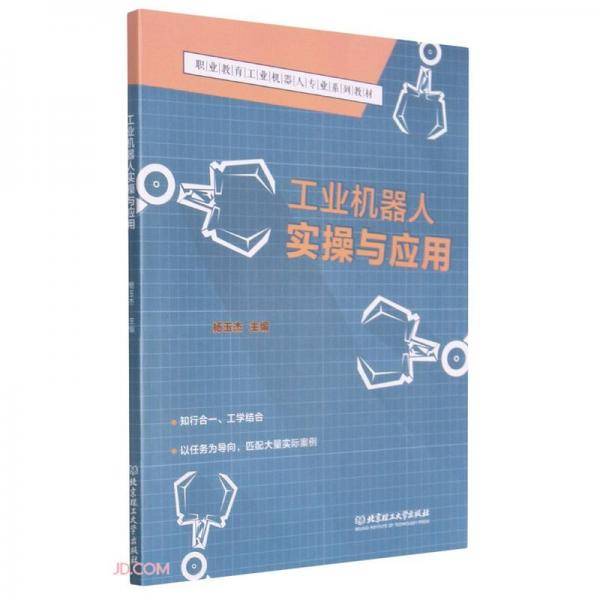 工业机器人实操与应用(附任务工单职业教育工业机器人专业系列教材)