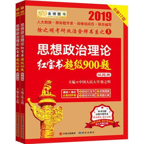 金榜图书・考研政治2018徐之明考研政治思想政治理论红宝书超级900题（试题册+答案册）