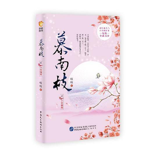 慕南枝2：千里姻缘