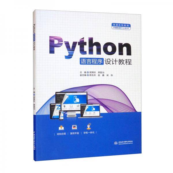 Python语言程序设计教程/普通高等教育计算机类专业教材
