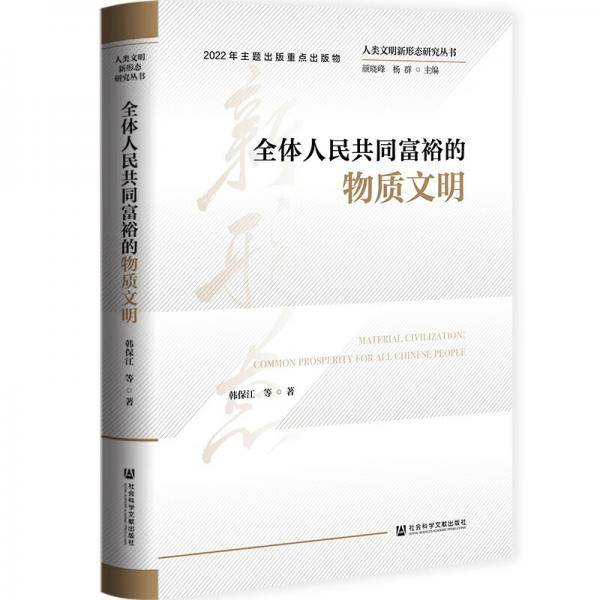 人类文明新形态研究丛书：全体人民共同富裕的物质文明