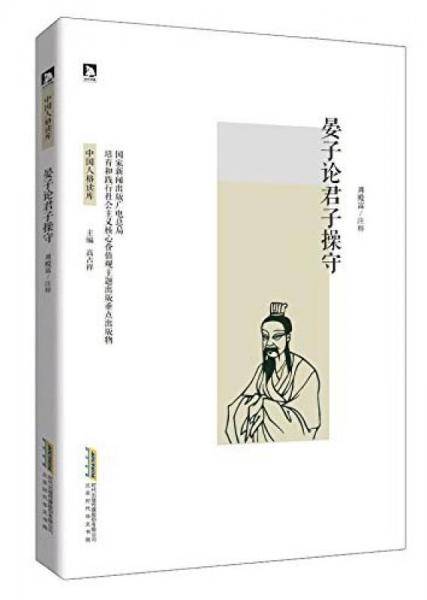 晏子论君子操守