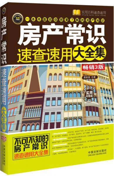 房产常识速查速用大全集