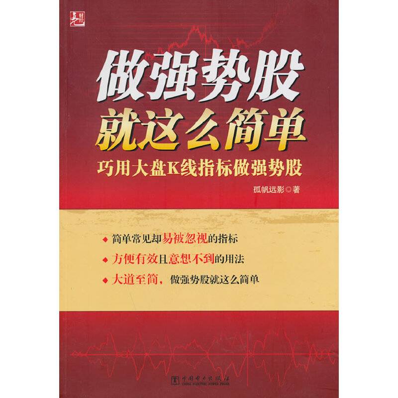 做强势股就这么简单