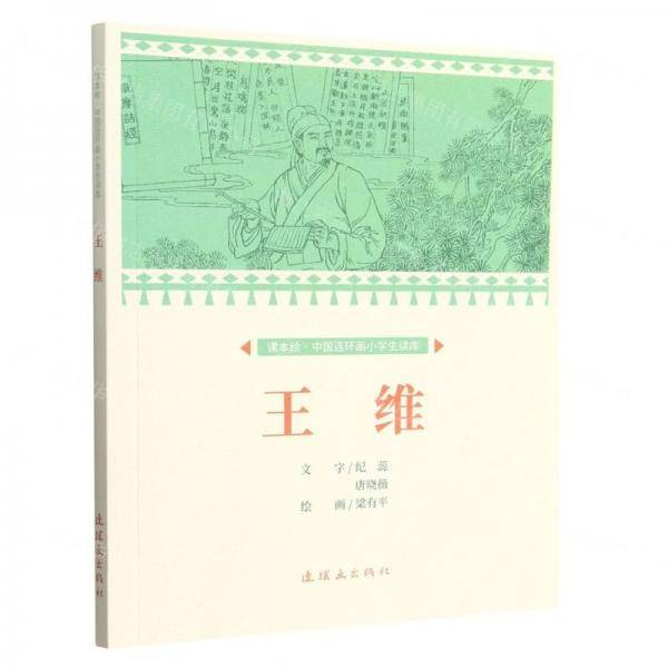 王维/课本绘中国连环画小学生读库