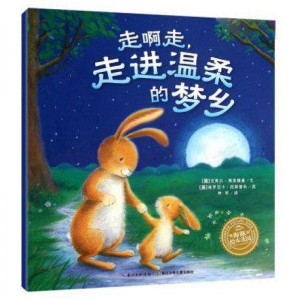 走啊走，走进温柔的梦乡