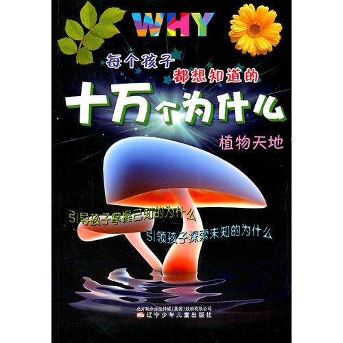 每个孩子都想知道的十万个为什么
