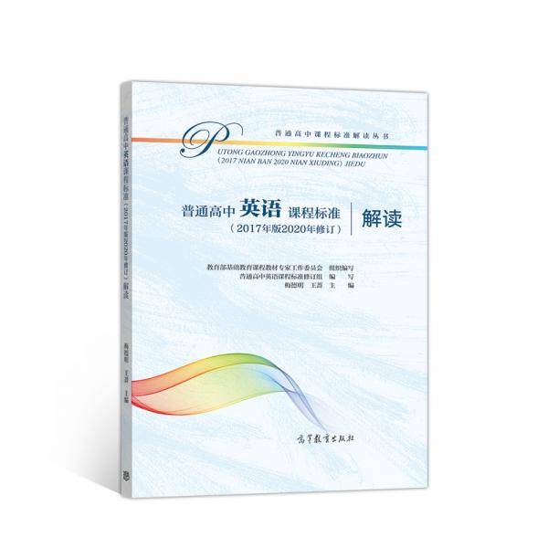 普通高中英语课程标准（2017 年版 2020 年修订）解读