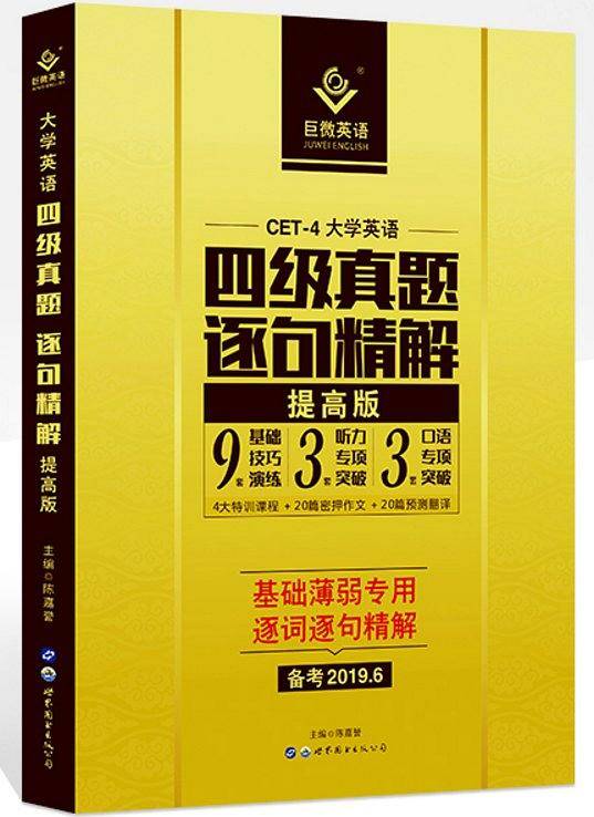 巨微备考2020.12大学英语四级真题逐句精解基础版