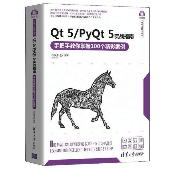 Qt 5/PyQt 5实战指南 手把手教你掌握100个精彩案例