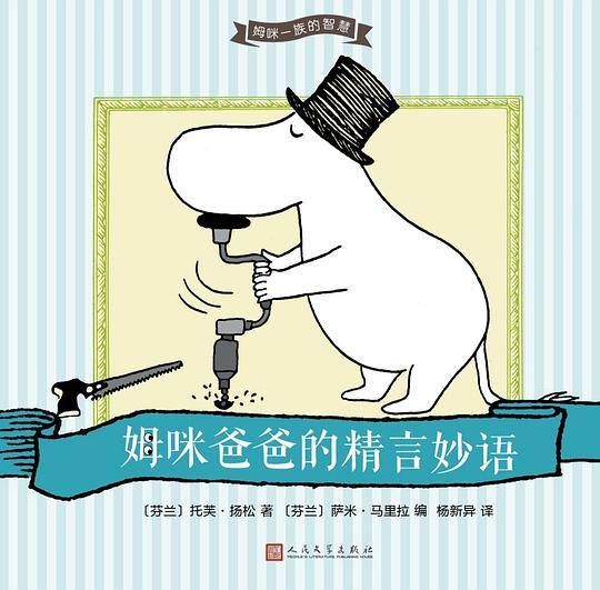 姆咪爸爸的精言妙语
