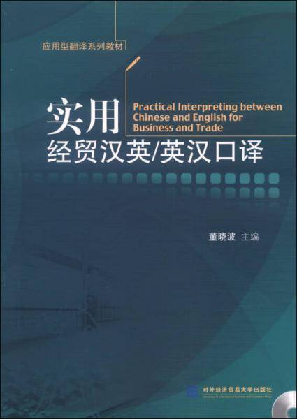 应用型翻译系列教材：实用经贸汉英/英汉口译